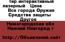 тир интерактивный лазерный › Цена ­ 350 000 - Все города Оружие. Средства защиты » Другое   . Нижегородская обл.,Нижний Новгород г.